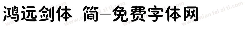鸿远剑体 简字体转换